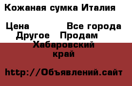 Кожаная сумка Италия  › Цена ­ 5 000 - Все города Другое » Продам   . Хабаровский край